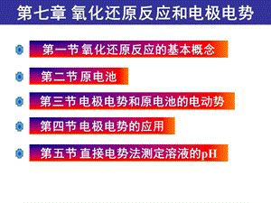 第7章 氧化还原反应和电极电势ppt课件.ppt