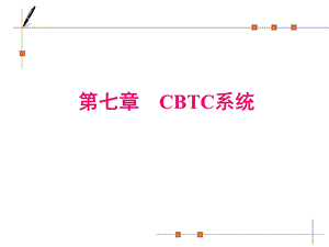 第七章 CBTC系统精讲ppt课件.ppt