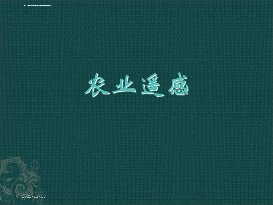 第七讲农业遥感ppt课件.ppt_第1页