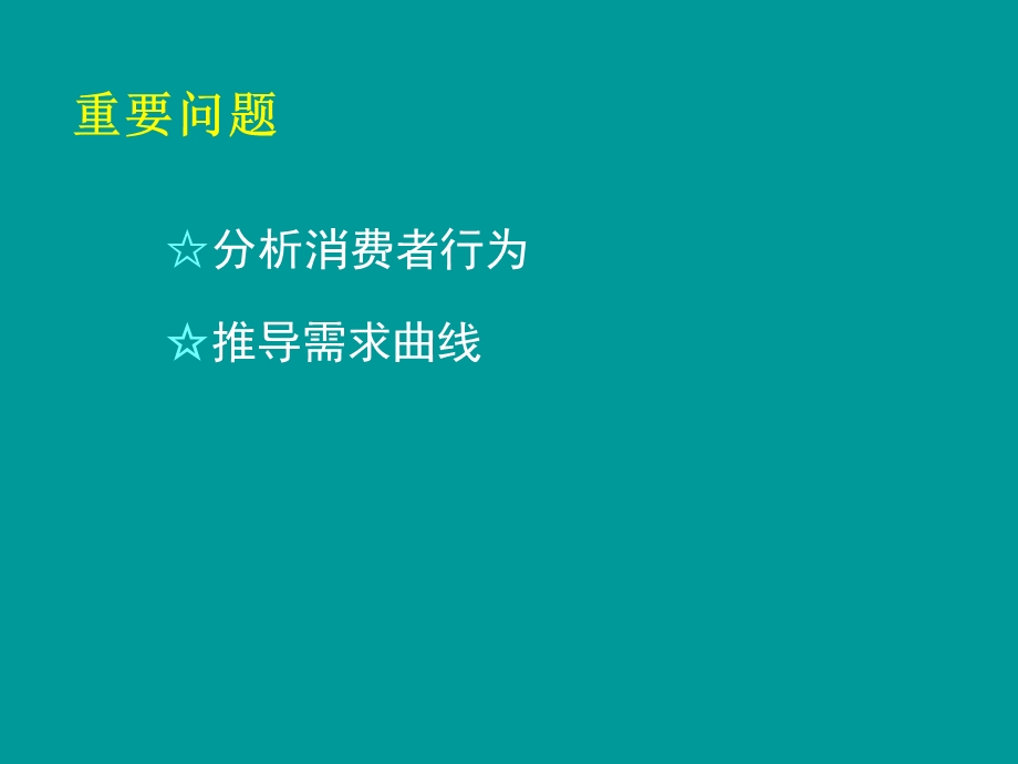 第3章消费者选择 高鸿业版《西方经济学》(微观部分·第6版).讲述ppt课件.ppt_第2页