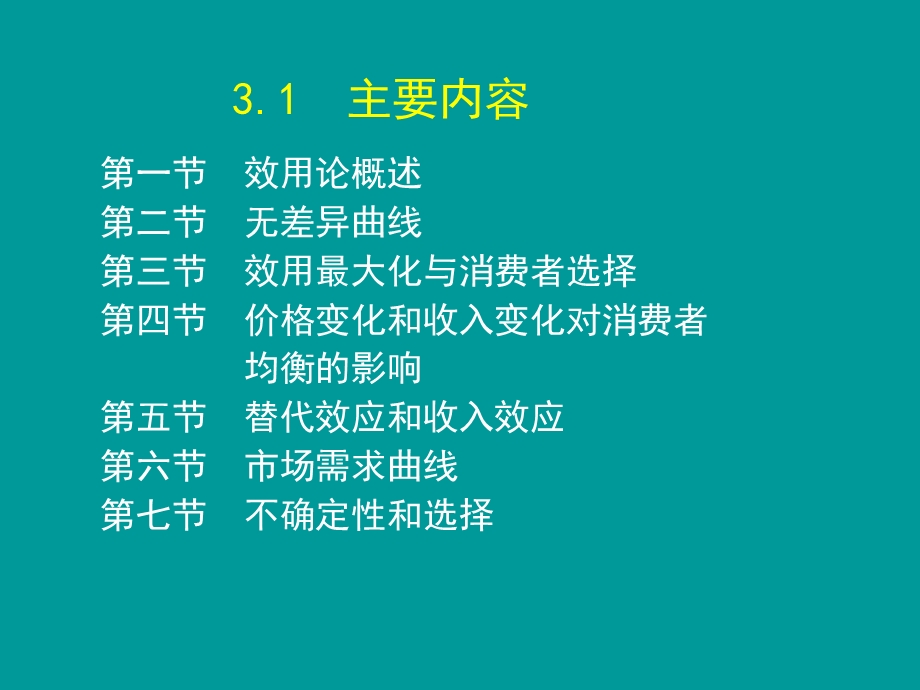 第3章消费者选择 高鸿业版《西方经济学》(微观部分·第6版).讲述ppt课件.ppt_第3页