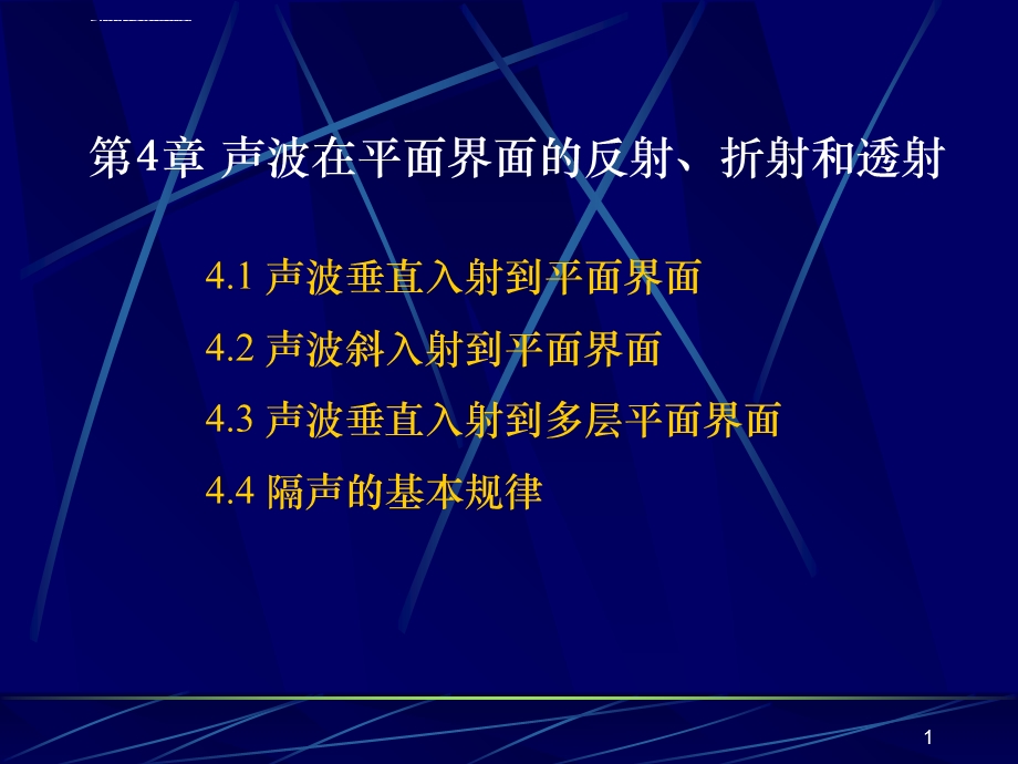 第4章 声波在平面界面的反射、折射和透射ppt课件.ppt_第1页