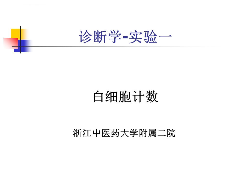 白细胞计数和分类ppt课件.ppt_第1页