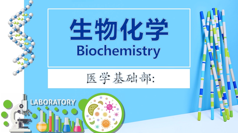 生物化学说课稿ppt课件.pptx_第1页