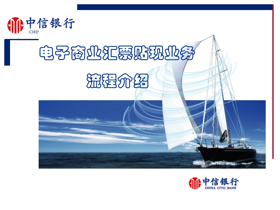 电子商业汇票贴现业务流程ppt课件.ppt_第1页