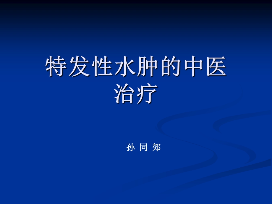 特发性水肿中医系列ppt课件.ppt_第1页