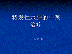 特发性水肿中医系列ppt课件.ppt