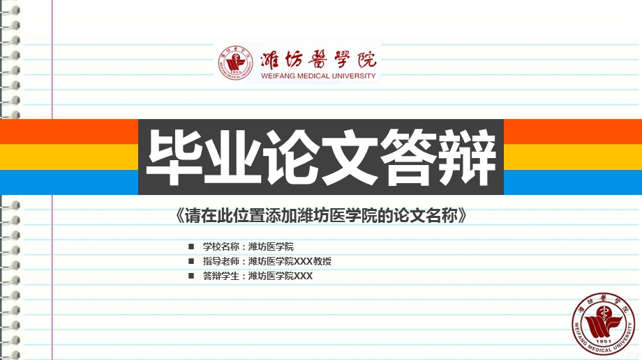 潍坊医学院本科毕业答辩ppt课件模板.ppt_第1页