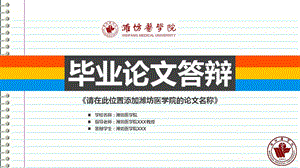 潍坊医学院本科毕业答辩ppt课件模板.ppt