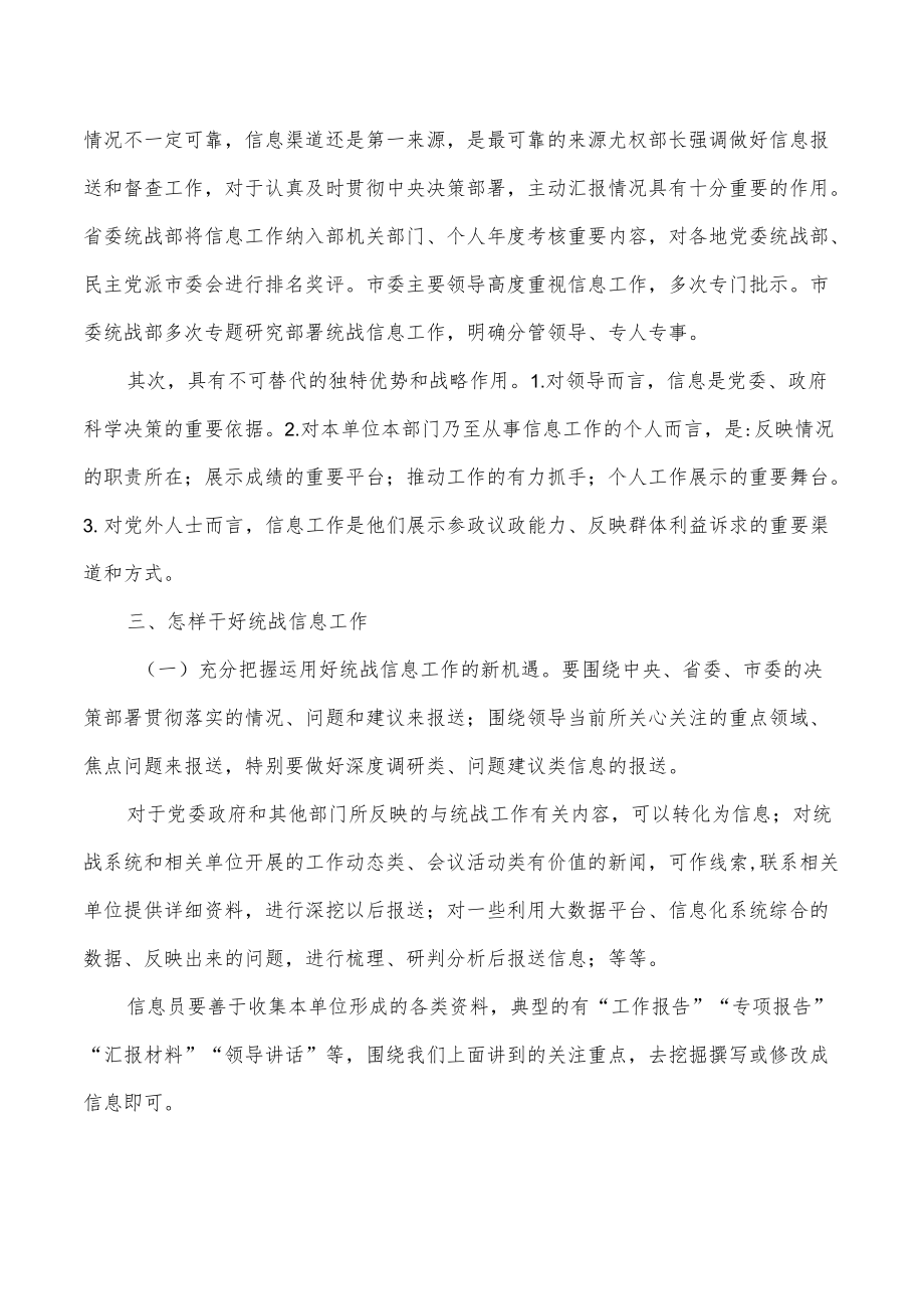 做好统战信息工作讲稿.docx_第2页