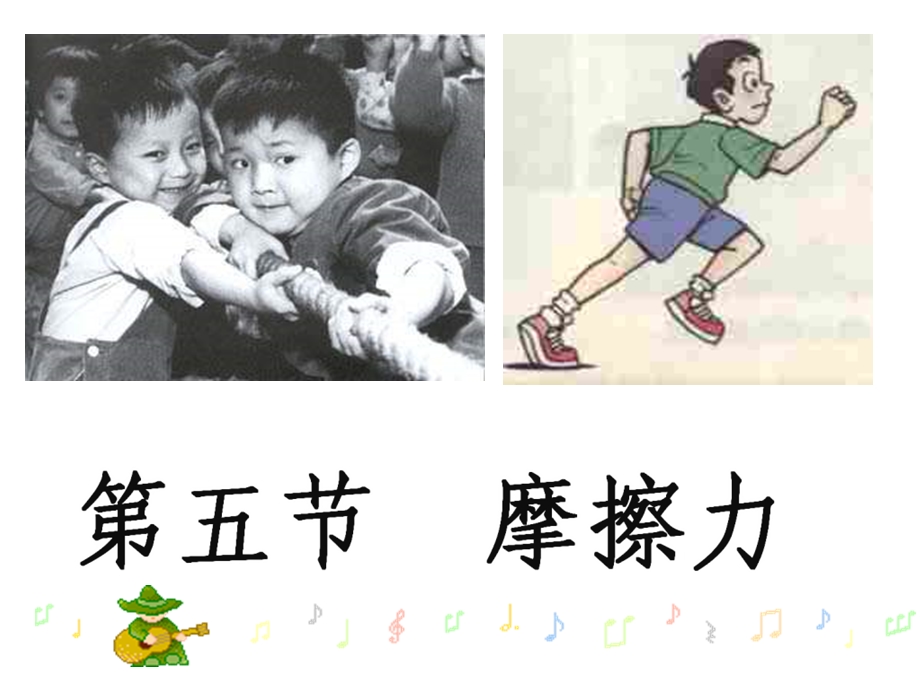 物理八下《摩擦力》ppt课件.ppt_第1页