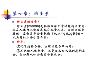 第七章：维生素ppt课件.ppt