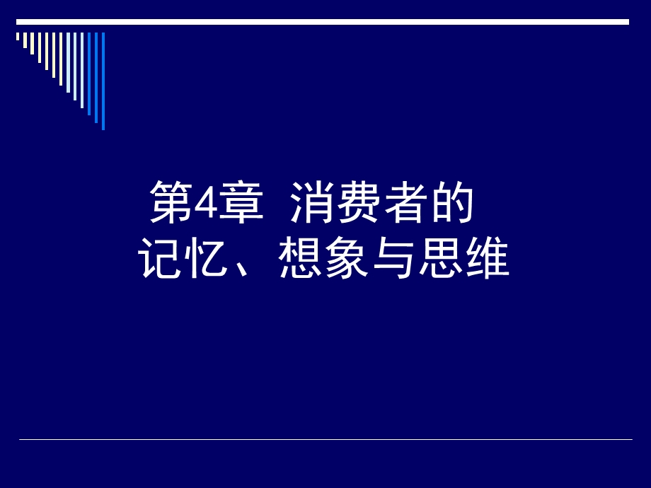 第4章消费者的记忆、想象与思维ppt课件.ppt_第1页