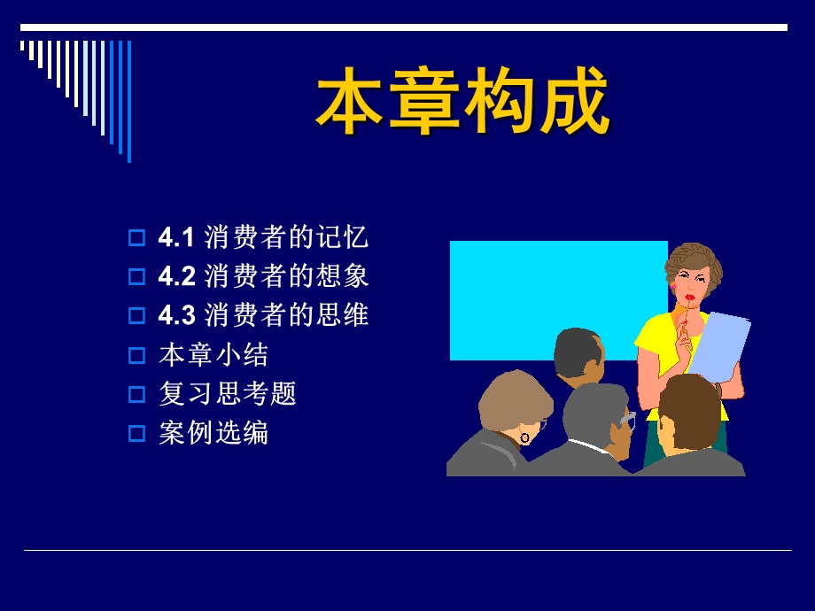 第4章消费者的记忆、想象与思维ppt课件.ppt_第2页