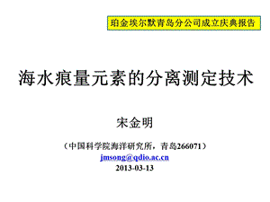 海水痕量元素分离测定技术宋金明ppt课件.pptx