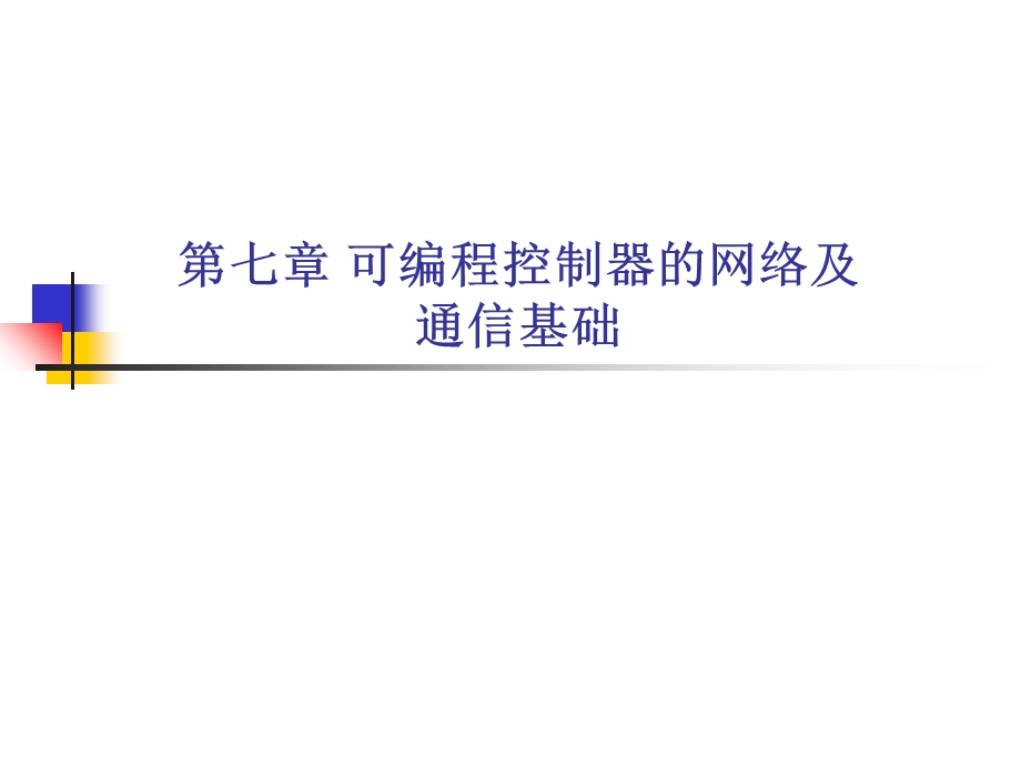 第七章 可编程控制器的网络及通信基础ppt课件.ppt_第1页