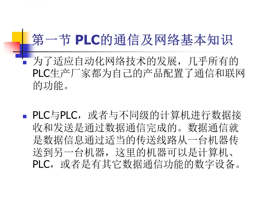 第七章 可编程控制器的网络及通信基础ppt课件.ppt_第2页