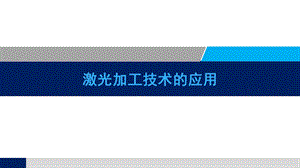 激光技术及其应用全汇总ppt课件.pptx