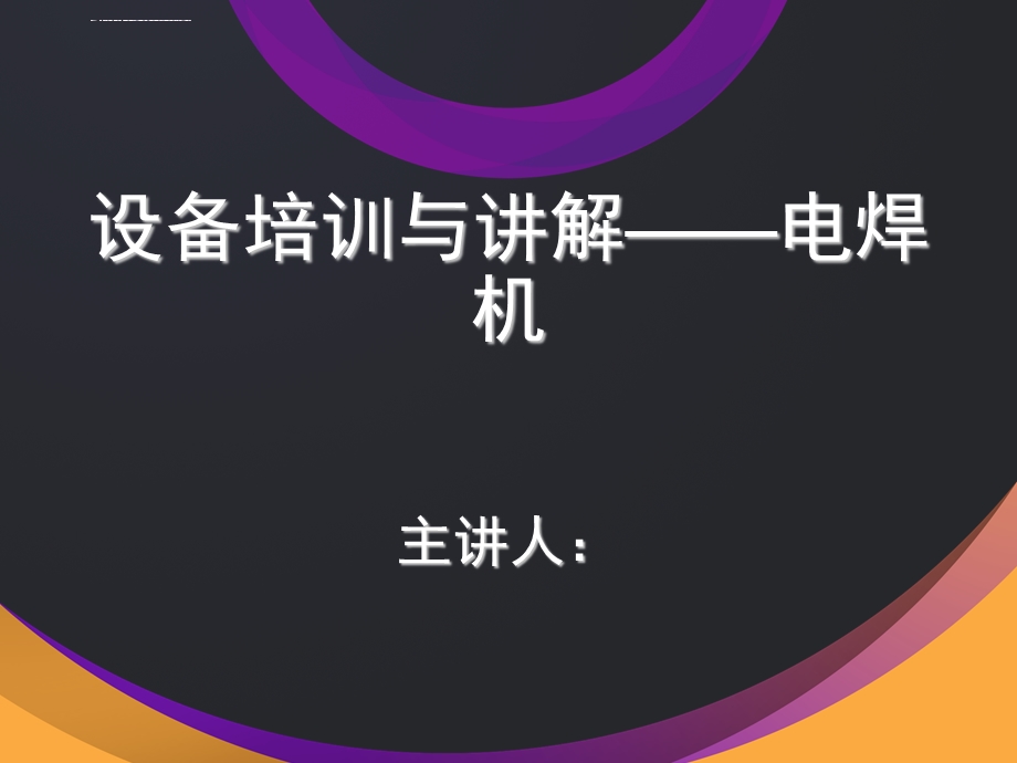 电焊机 设备培训与讲解ppt课件.ppt_第1页