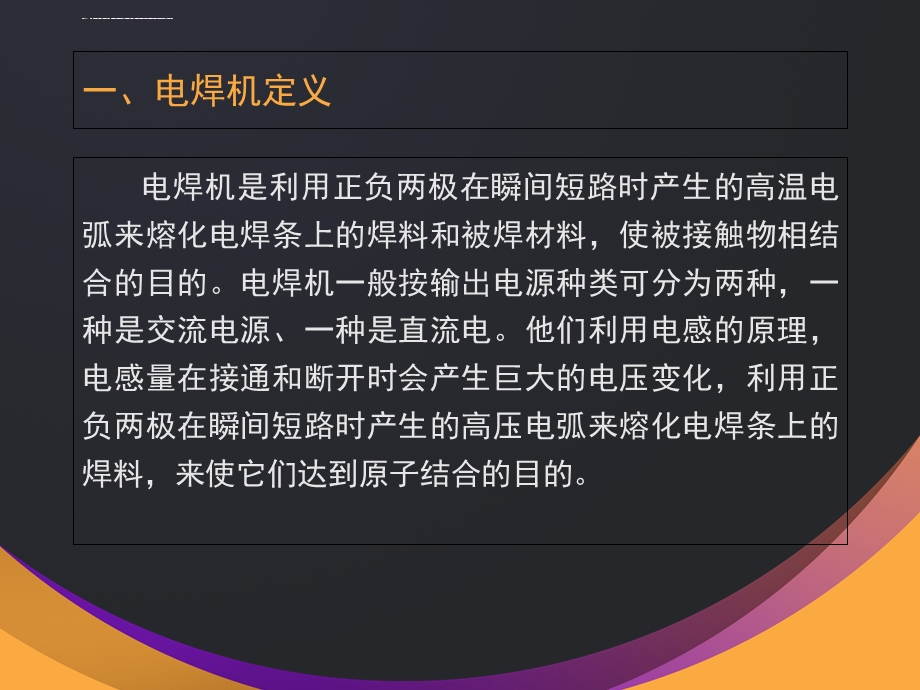 电焊机 设备培训与讲解ppt课件.ppt_第2页