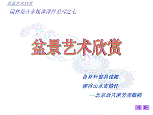 盆景艺术欣赏ppt课件.ppt