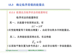 确定临界荷载的能量法ppt课件.ppt