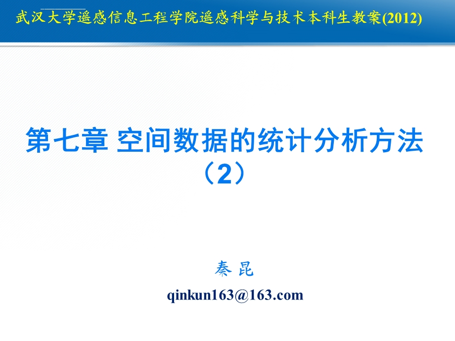 第七章 空间数据的统计分析 2本ppt课件.ppt_第1页