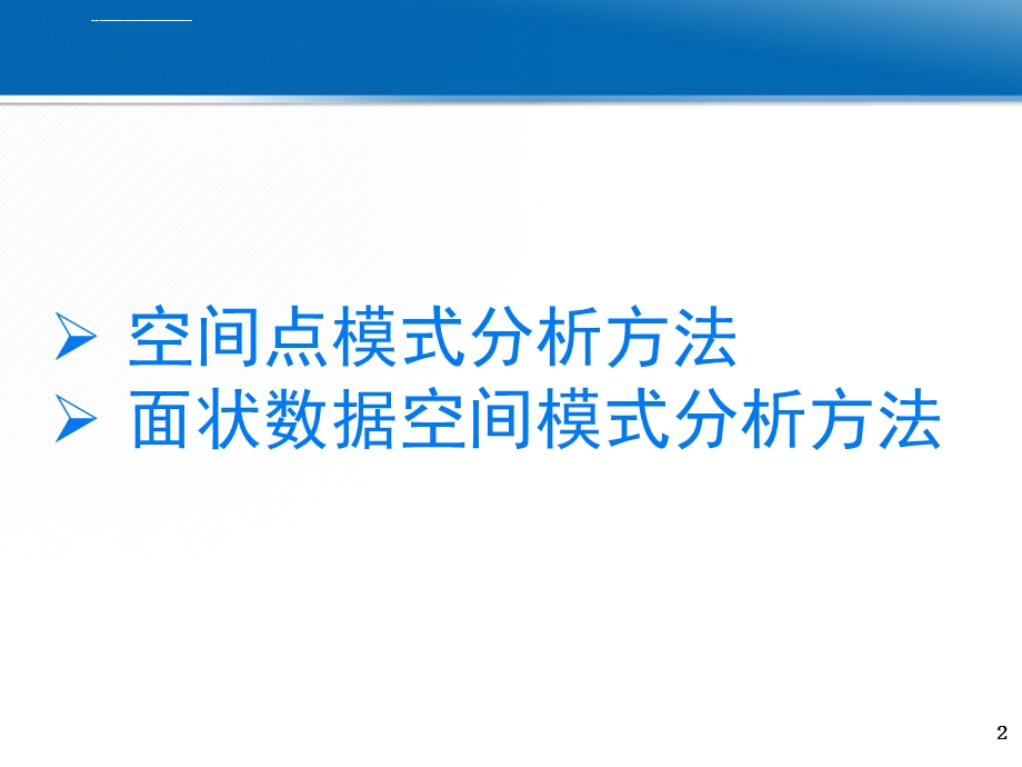 第七章 空间数据的统计分析 2本ppt课件.ppt_第2页