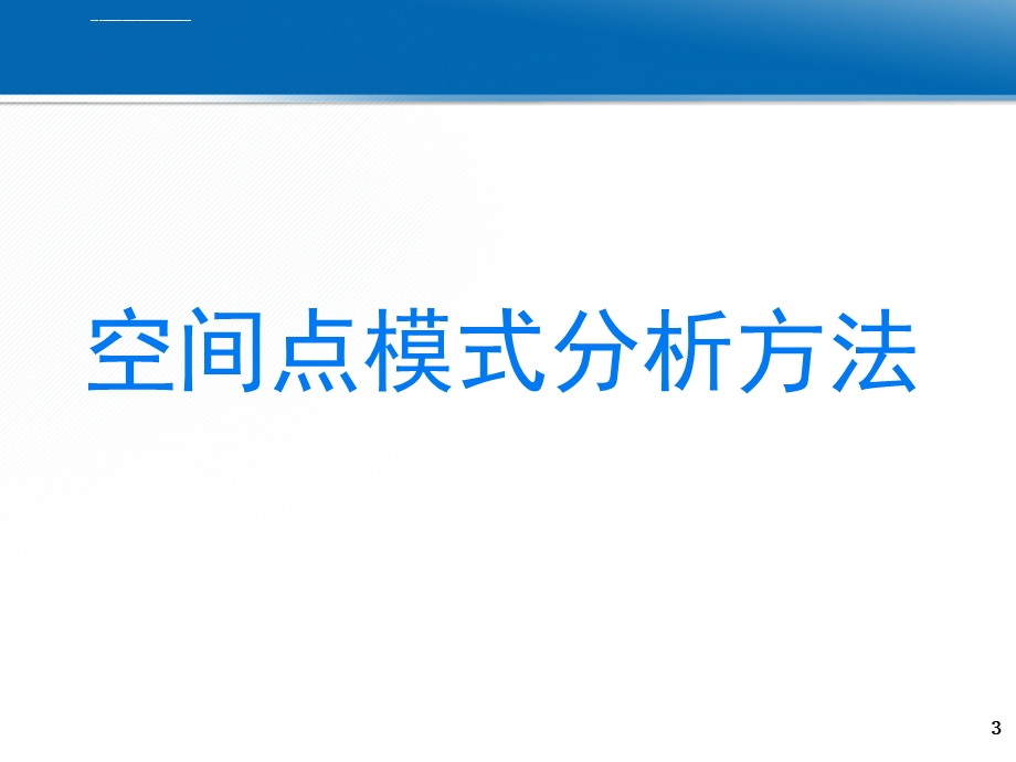 第七章 空间数据的统计分析 2本ppt课件.ppt_第3页