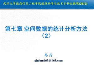 第七章 空间数据的统计分析 2本ppt课件.ppt