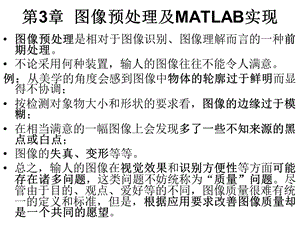 第3章图像预处理及MATLAB实现ppt课件.ppt