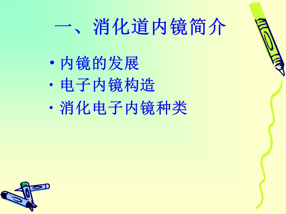 消化道内镜检查及镜下治疗.详解ppt课件.ppt_第3页