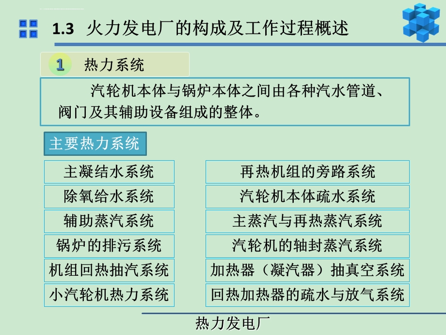 火力发电厂工艺系统简介 主系统ppt课件.ppt_第3页