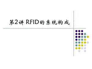 第2讲RFID的系统构成ppt课件.ppt