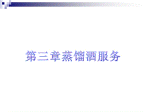 第三章蒸馏酒服务ppt课件.ppt