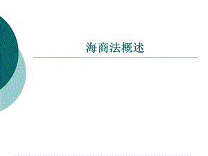 海商法概述ppt课件.ppt