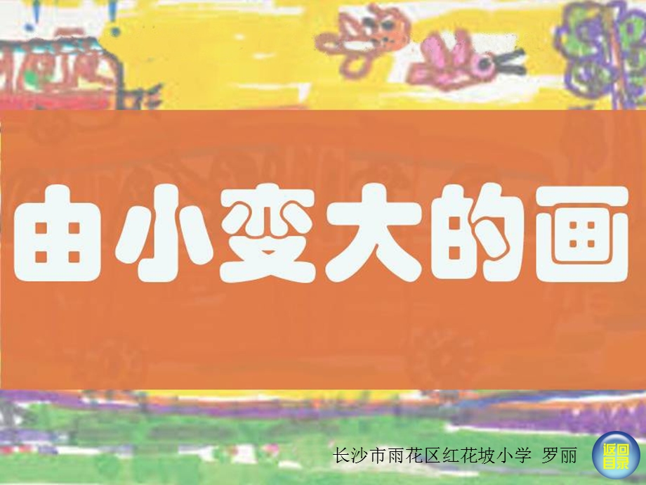 湘美版一年级美术下册 由小变大的画ppt课件.ppt_第1页