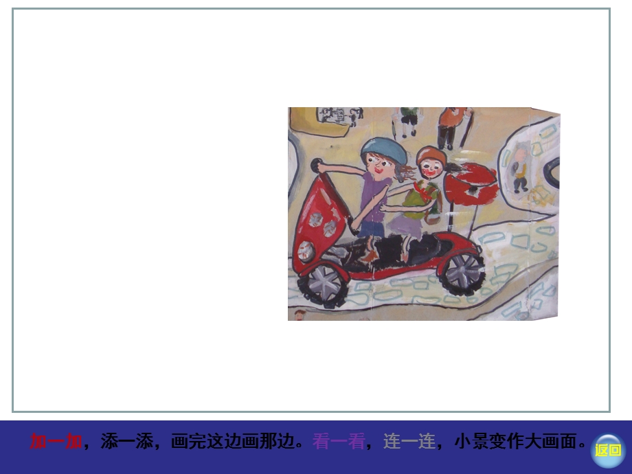 湘美版一年级美术下册 由小变大的画ppt课件.ppt_第2页