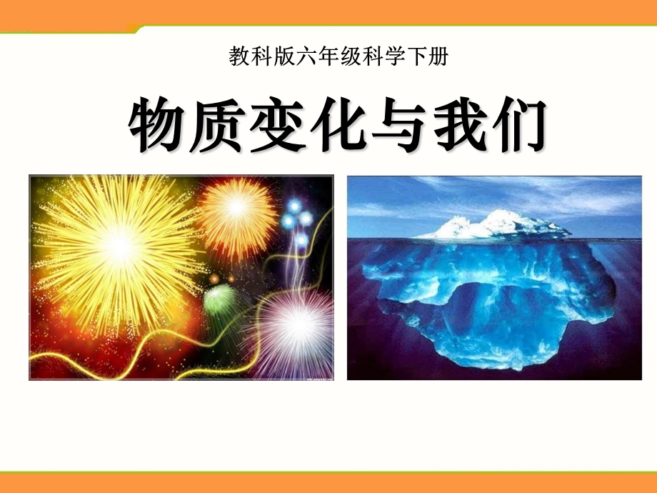 物质变化与我们 ppt课件(教科版科学).ppt_第1页