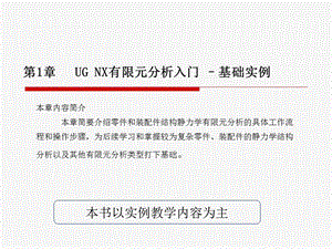 第1章UG NX有限元分析入门 –基础实例课件.ppt