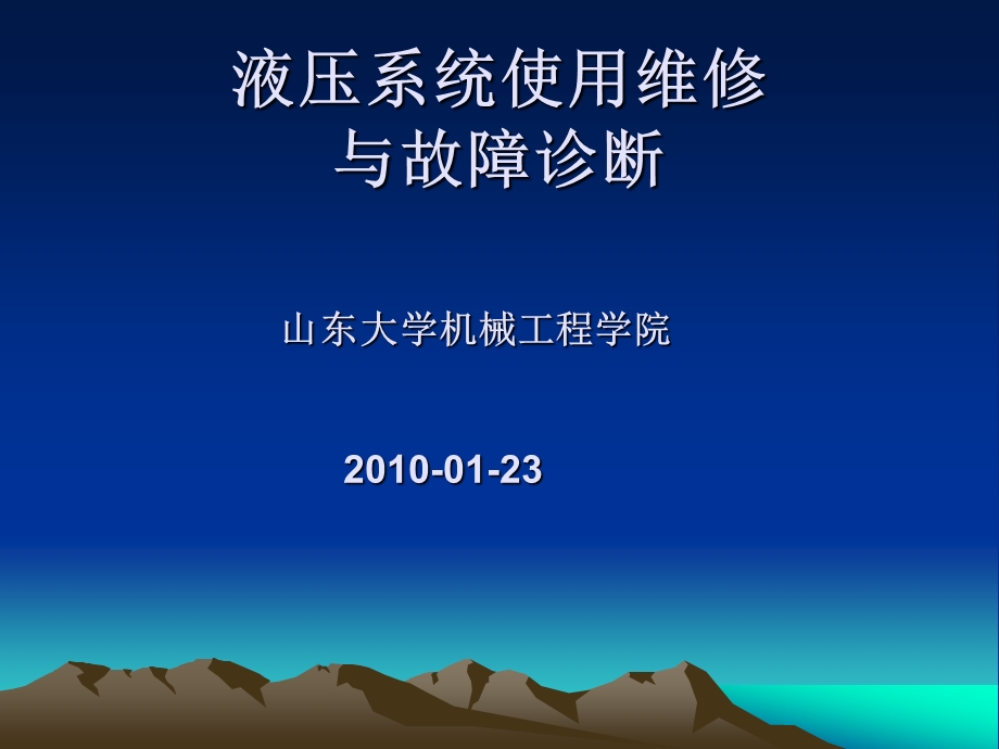 液压系统维修与故障诊断ppt课件.ppt_第1页