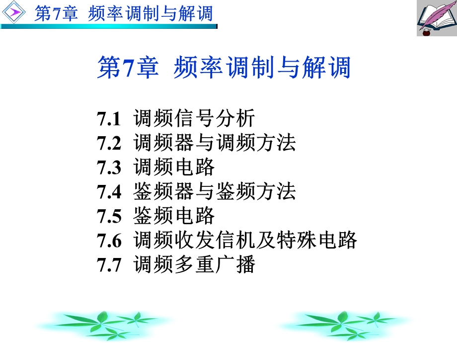 第7章频率调制与解调ppt课件.ppt_第1页