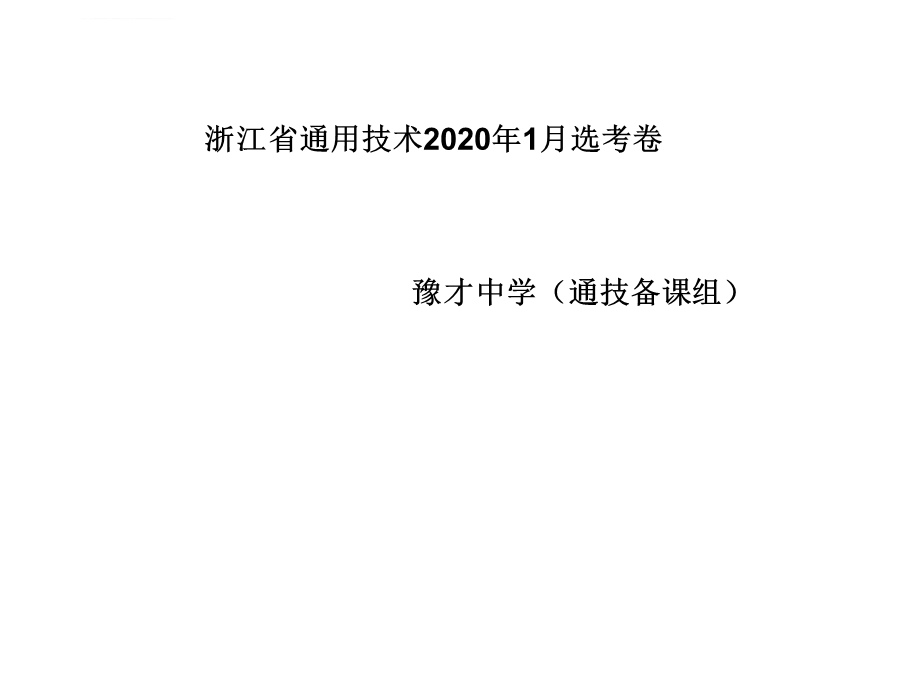 浙江省2020年1月通技选考卷ppt课件.ppt_第1页