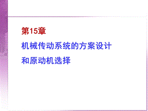 第15章机械传动系统的方案设计和原动机选择ppt课件.ppt