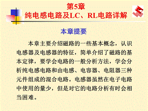 第5章 纯电感电路及LC、RL电路详解(电子线路ppt课件).ppt