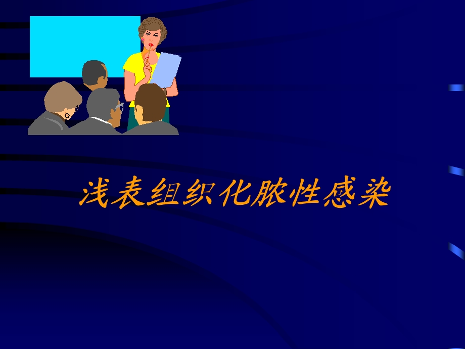 浅表组织感染ppt课件.ppt_第1页