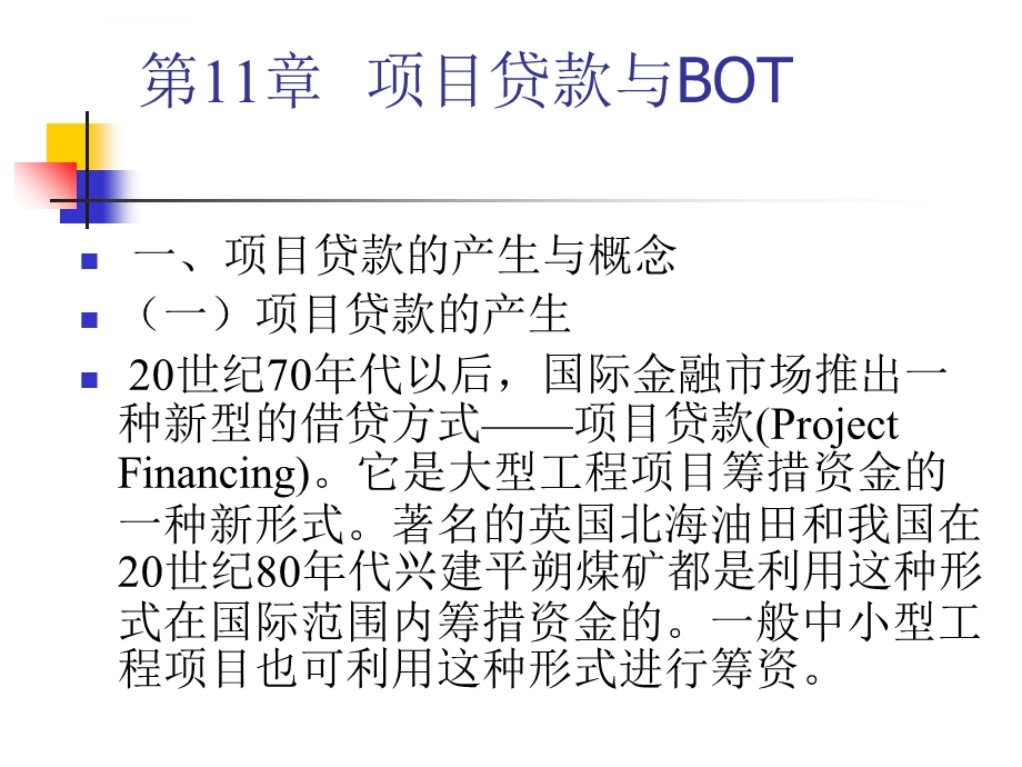 第11章项目贷款与BOT总结ppt课件.ppt_第1页