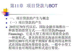 第11章项目贷款与BOT总结ppt课件.ppt