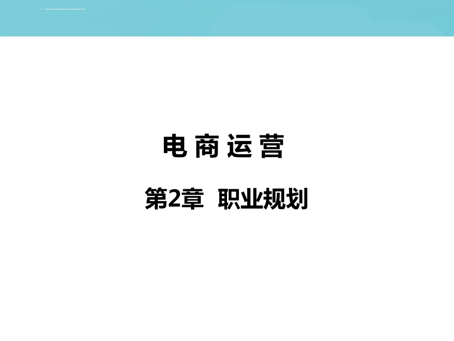 电商运营 第2章 职业规划ppt课件.ppt_第1页