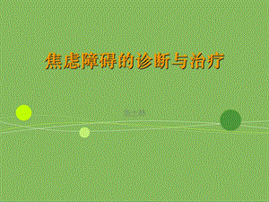 焦虑障碍诊治ppt课件.ppt